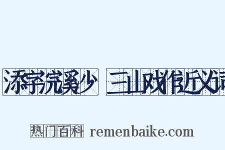 添字浣溪沙·三山戏作近义词是什么意思的图片